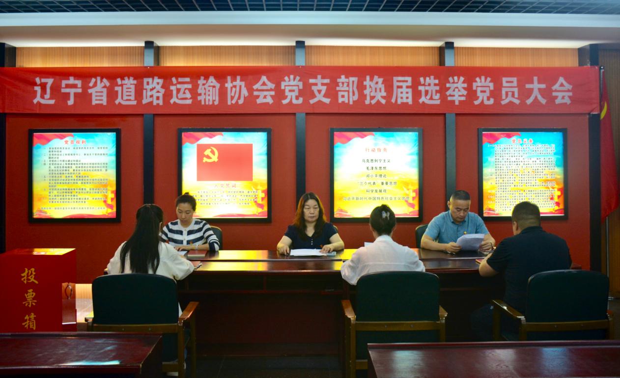 遼寧省道路運輸協(xié)會黨支部圓滿完成換屆選舉工作